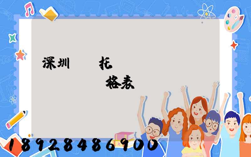 深圳轎車托運(yùn)價(jià)格表