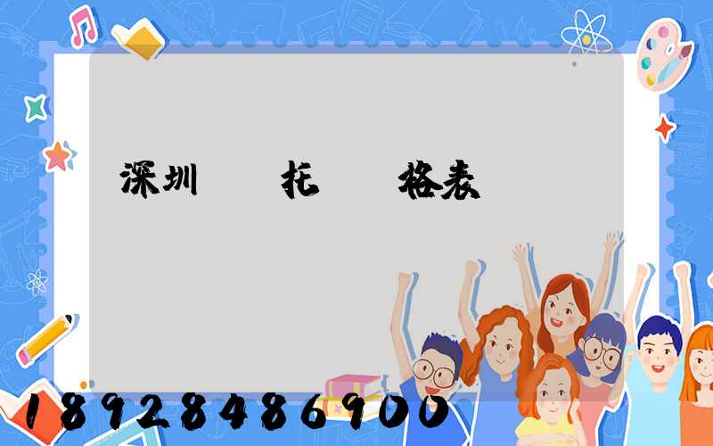 深圳轎車托運價格表