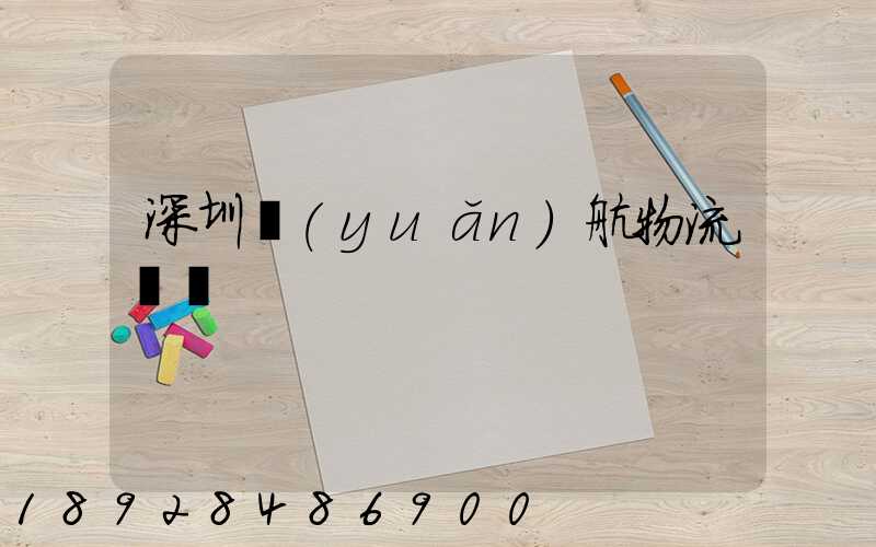 深圳遠(yuǎn)航物流運輸