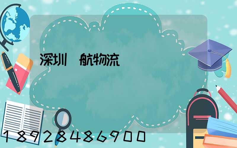 深圳遠航物流運輸