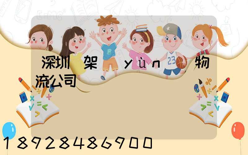 深圳鋼架運(yùn)輸物流公司
