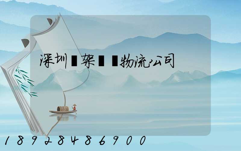 深圳鋼架運輸物流公司