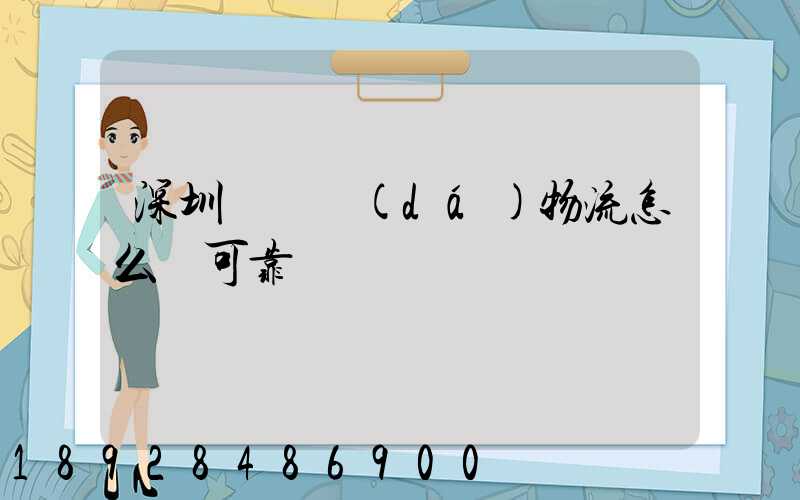 深圳鴻順達(dá)物流怎么樣可靠嗎