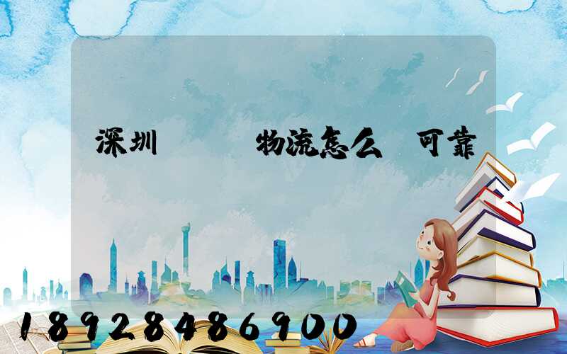 深圳鴻順達物流怎么樣可靠嗎