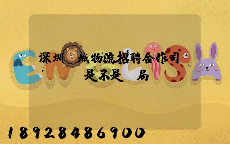 深圳鵬城物流招聘合作司機(jī)是不是騙局