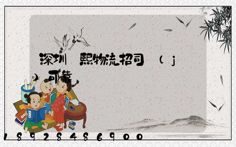 深圳鵬熙物流招司機(jī)可靠嗎