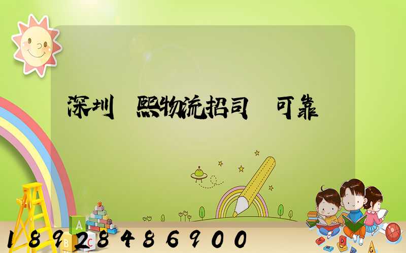 深圳鵬熙物流招司機可靠嗎