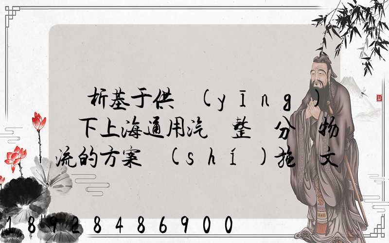 淺析基于供應(yīng)鏈下上海通用汽車整車分銷物流的方案實(shí)施論文