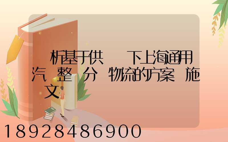 淺析基于供應鏈下上海通用汽車整車分銷物流的方案實施論文
