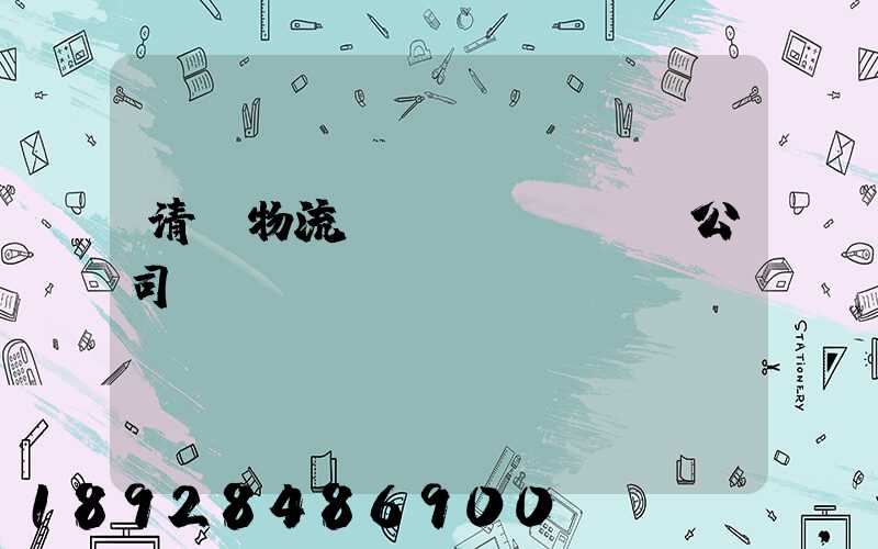 清東物流運(yùn)輸公司