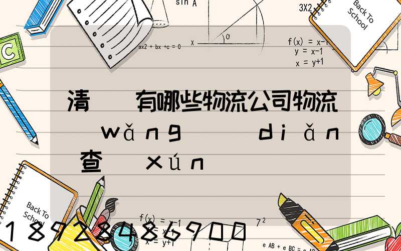 清豐縣有哪些物流公司物流網(wǎng)點(diǎn)查詢(xún)