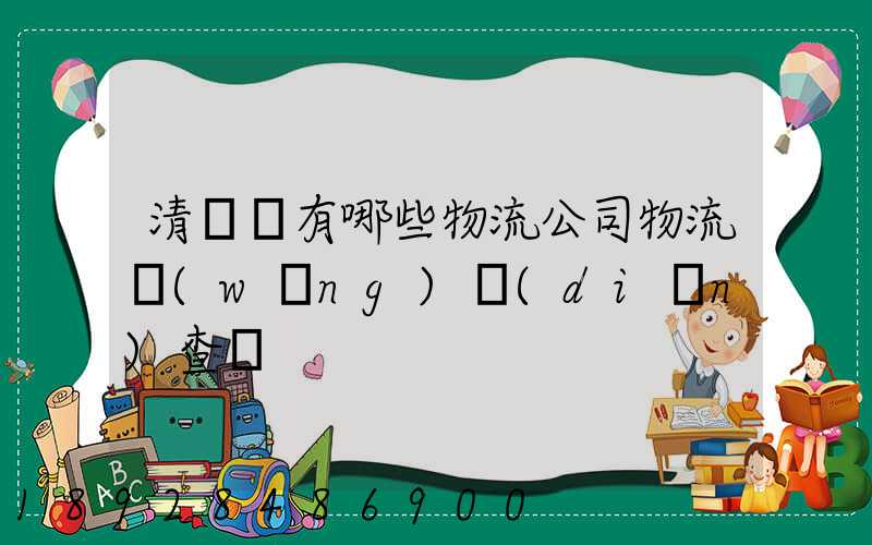 清豐縣有哪些物流公司物流網(wǎng)點(diǎn)查詢