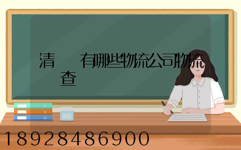 清豐縣有哪些物流公司物流網點查詢