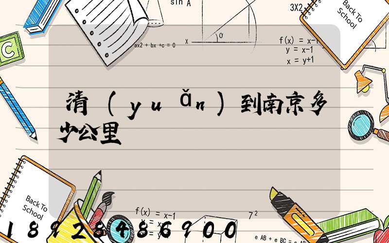 清遠(yuǎn)到南京多少公里