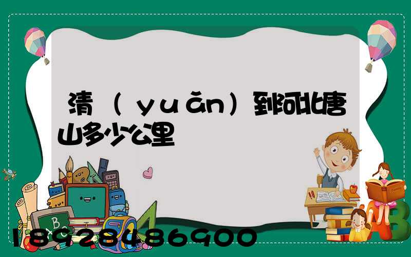 清遠(yuǎn)到河北唐山多少公里
