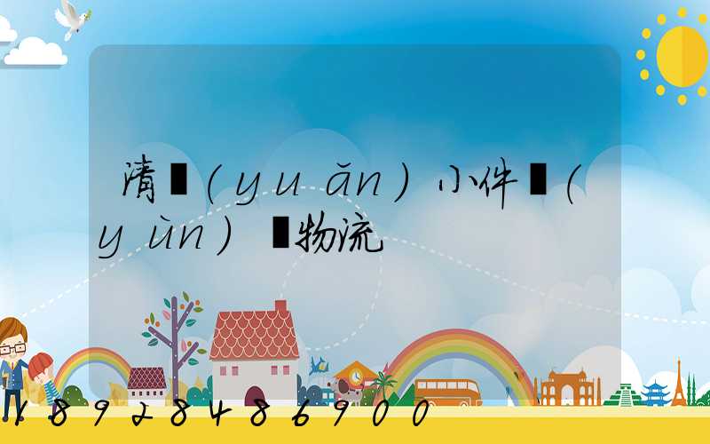 清遠(yuǎn)小件運(yùn)輸物流