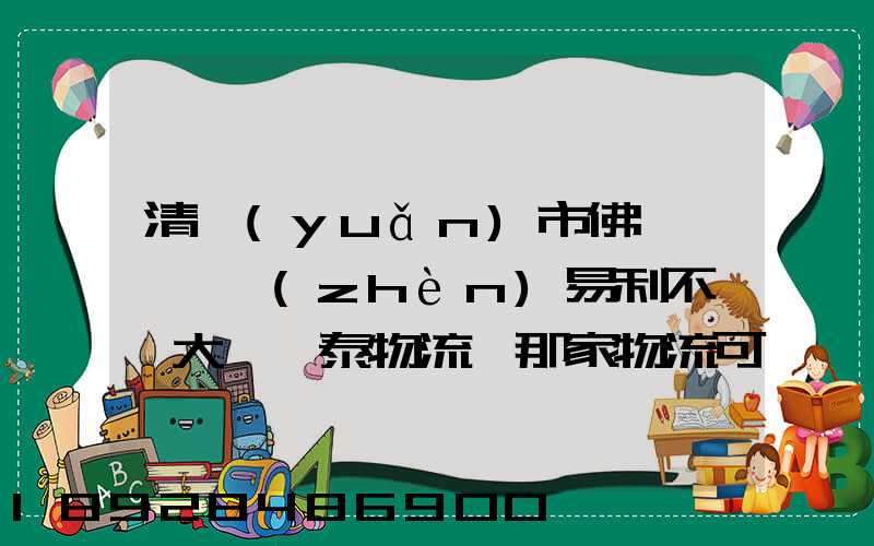 清遠(yuǎn)市佛岡縣逕頭鎮(zhèn)易利不銹鋼大瀝興泰物流園那家物流可以發(fā)到