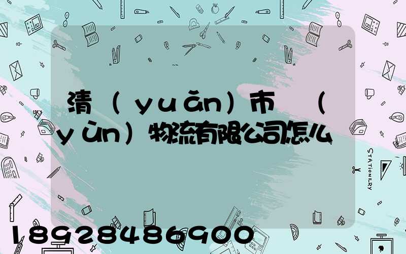 清遠(yuǎn)市廣運(yùn)物流有限公司怎么樣