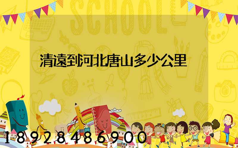 清遠到河北唐山多少公里