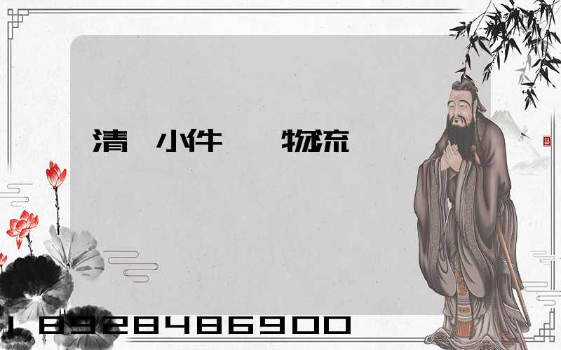 清遠小件運輸物流