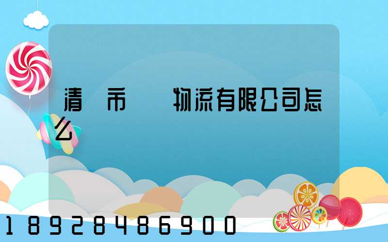 清遠市廣運物流有限公司怎么樣