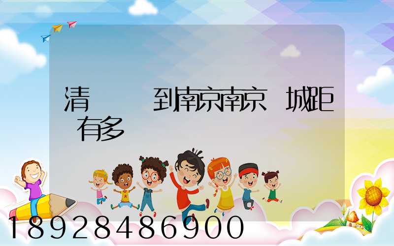清遠駕車到南京南京臺城距離有多遠