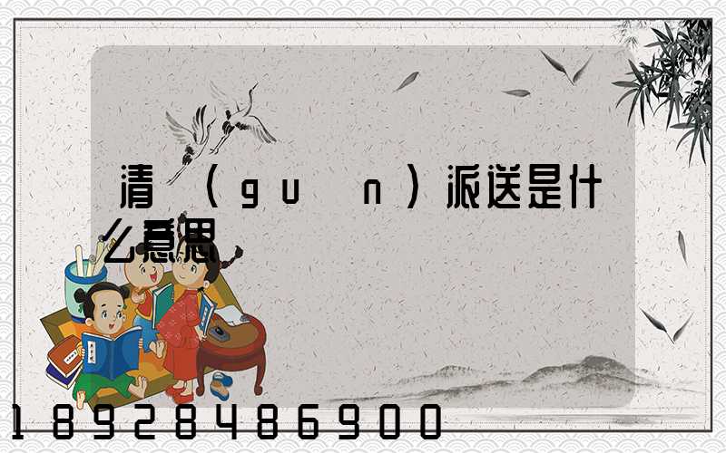 清關(guān)派送是什么意思