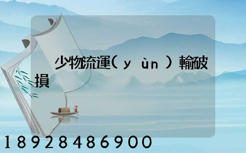 減少物流運(yùn)輸破損