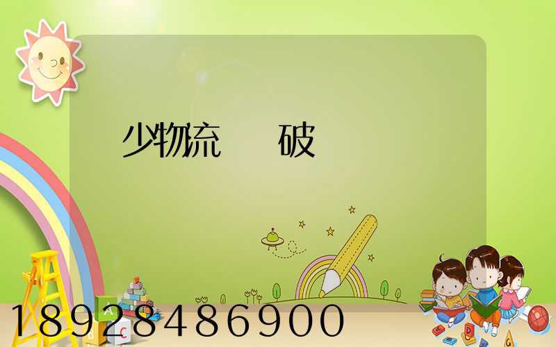 減少物流運輸破損