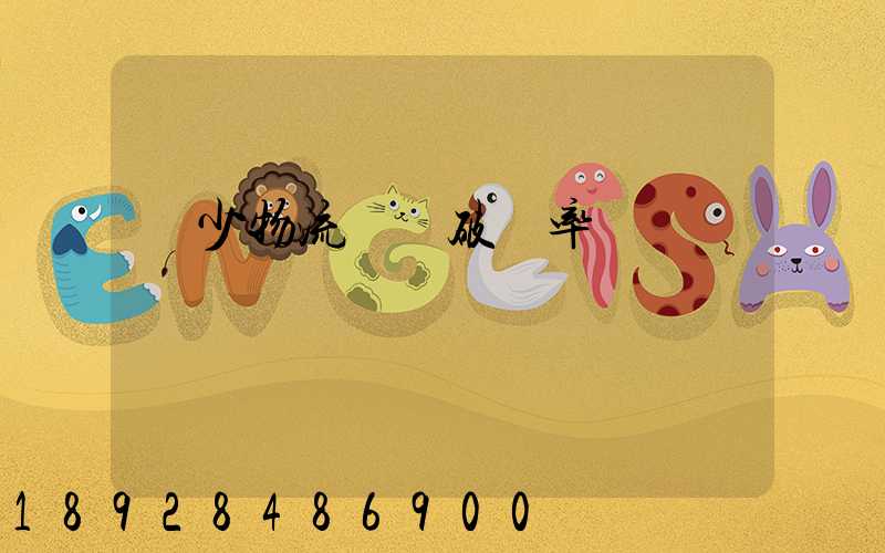 減少物流運輸破損率