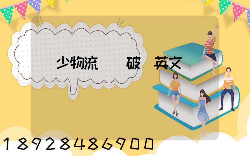 減少物流運輸破損英文