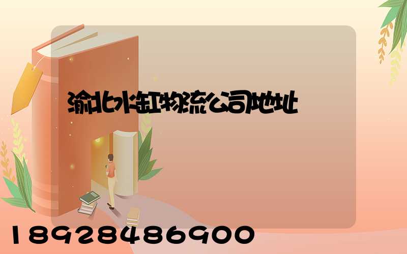 渝北水缸物流公司地址