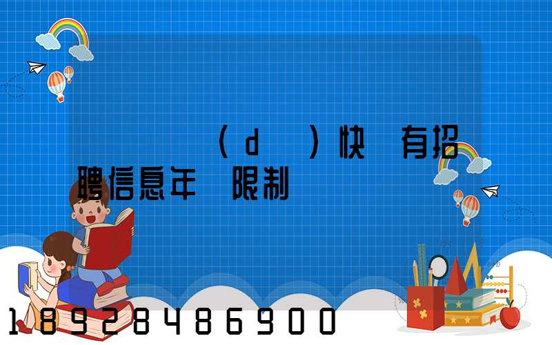 渦陽韻達(dá)快遞有招聘信息年齡限制嗎