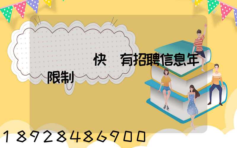 渦陽韻達快遞有招聘信息年齡限制嗎