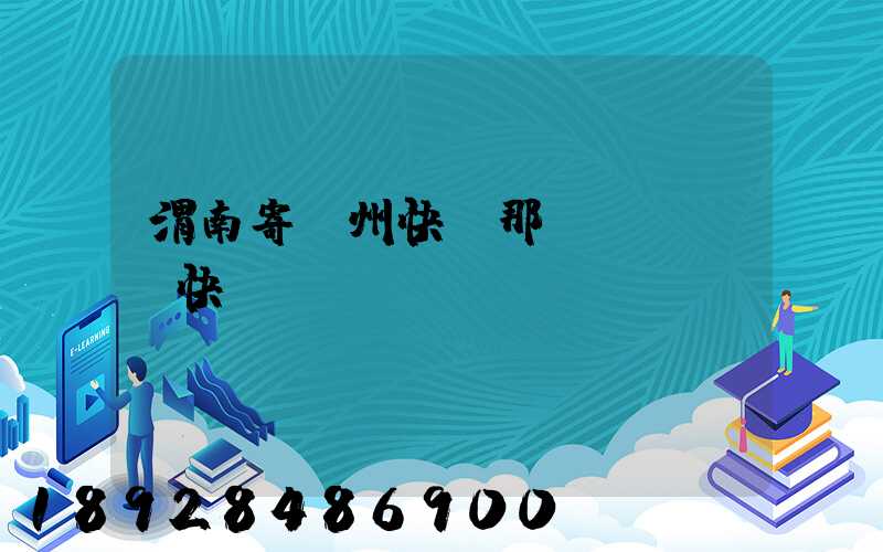 渭南寄蘇州快遞那個(gè)快