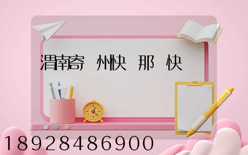 渭南寄蘇州快遞那個快