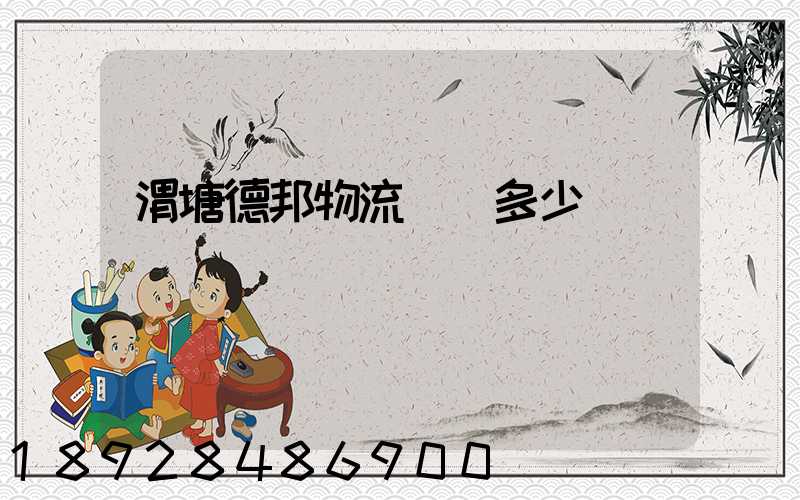 渭塘德邦物流電話多少