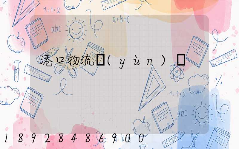 港口物流運(yùn)輸