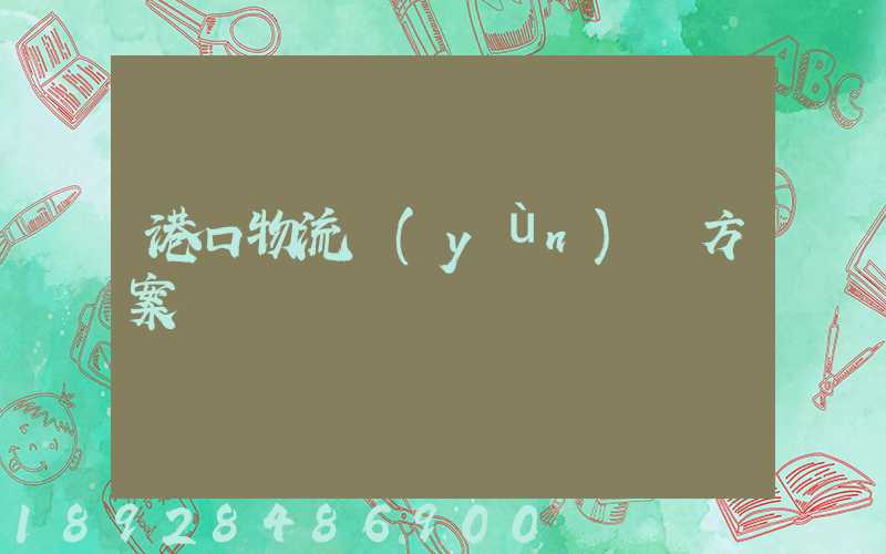 港口物流運(yùn)輸方案