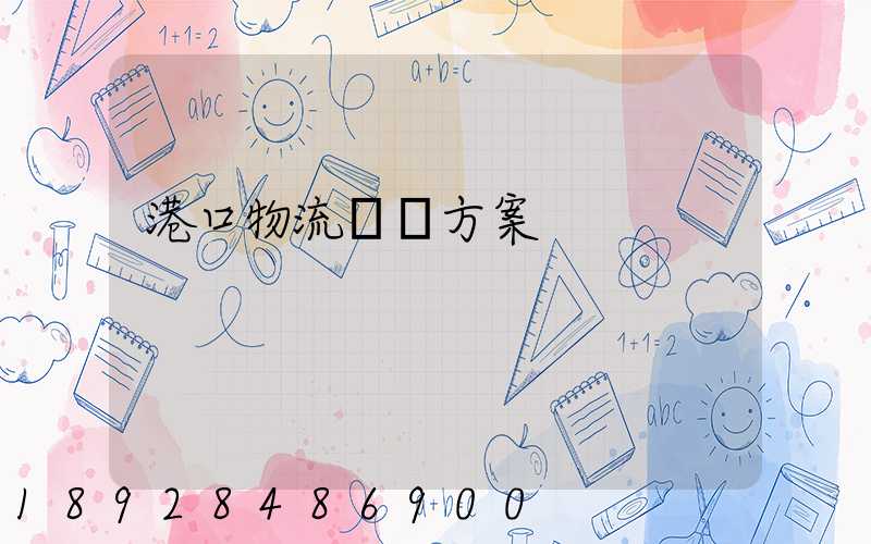 港口物流運輸方案