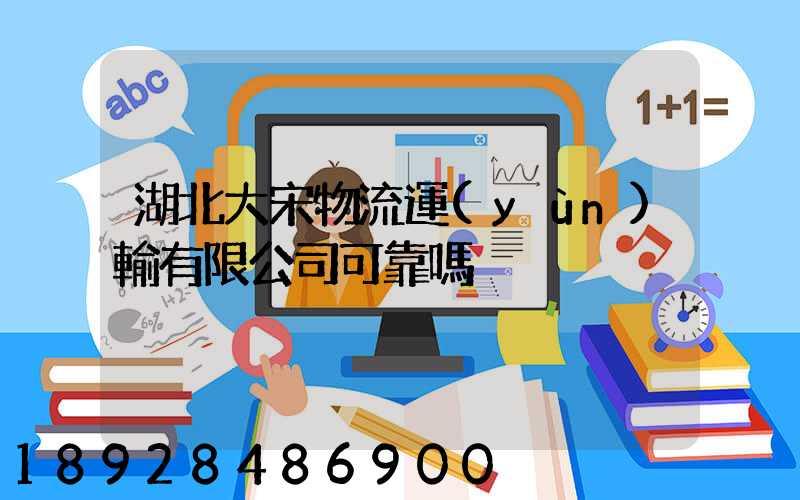 湖北大宋物流運(yùn)輸有限公司可靠嗎