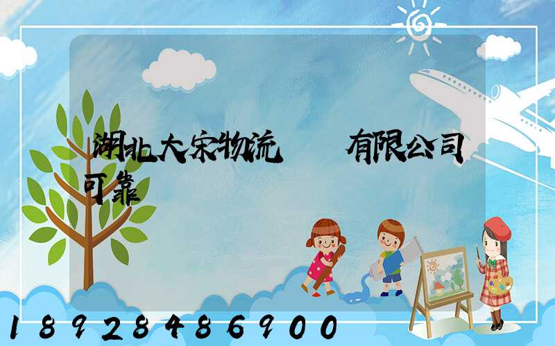 湖北大宋物流運輸有限公司可靠嗎