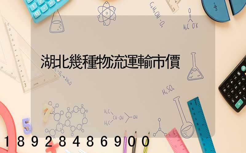 湖北幾種物流運輸市價