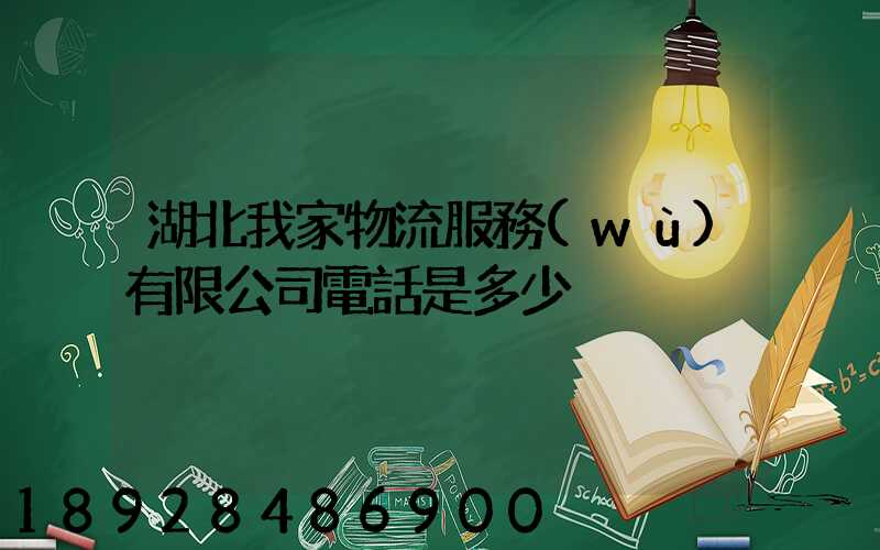 湖北我家物流服務(wù)有限公司電話是多少
