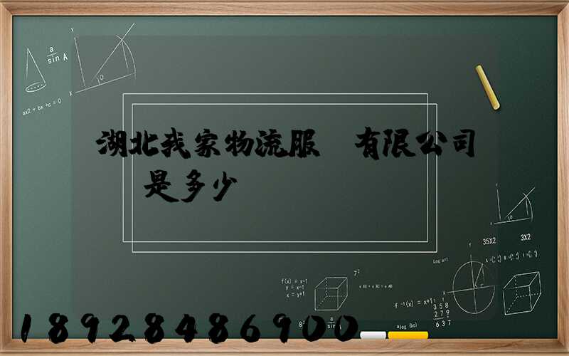 湖北我家物流服務有限公司電話是多少