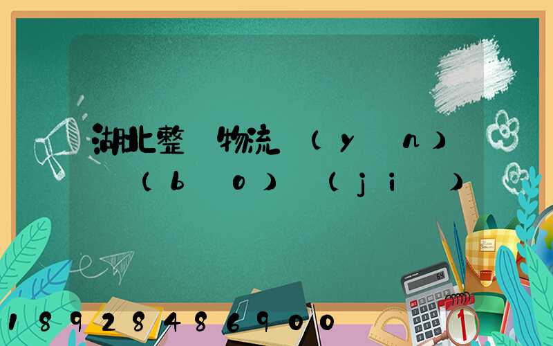 湖北整車物流運(yùn)輸報(bào)價(jià)