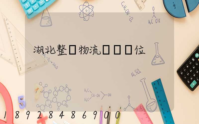 湖北整車物流運輸價位