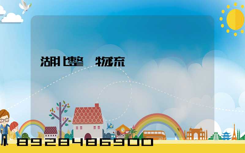 湖北整車物流運輸報價