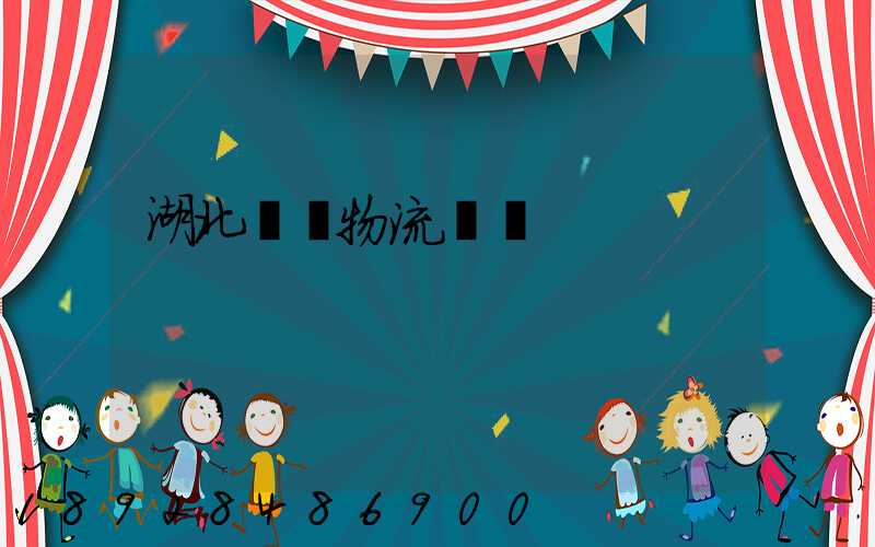 湖北荊門物流運輸