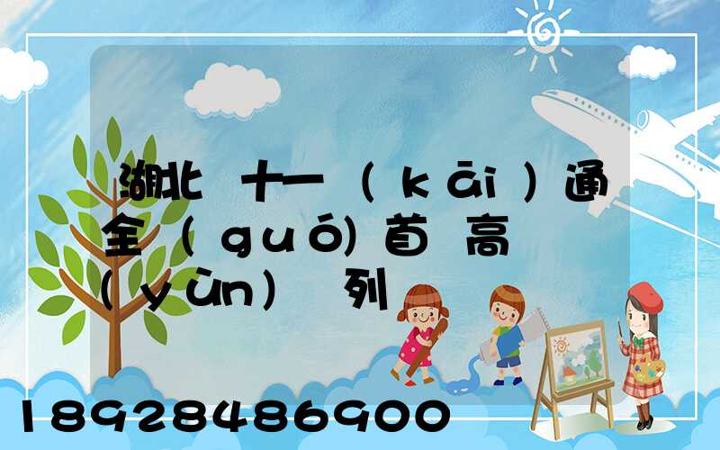 湖北雙十一開(kāi)通全國(guó)首條高鐵貨運(yùn)專列